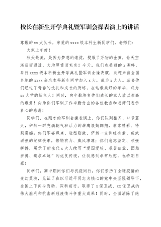 校长在新生开学典礼暨军训会操表演上的讲话