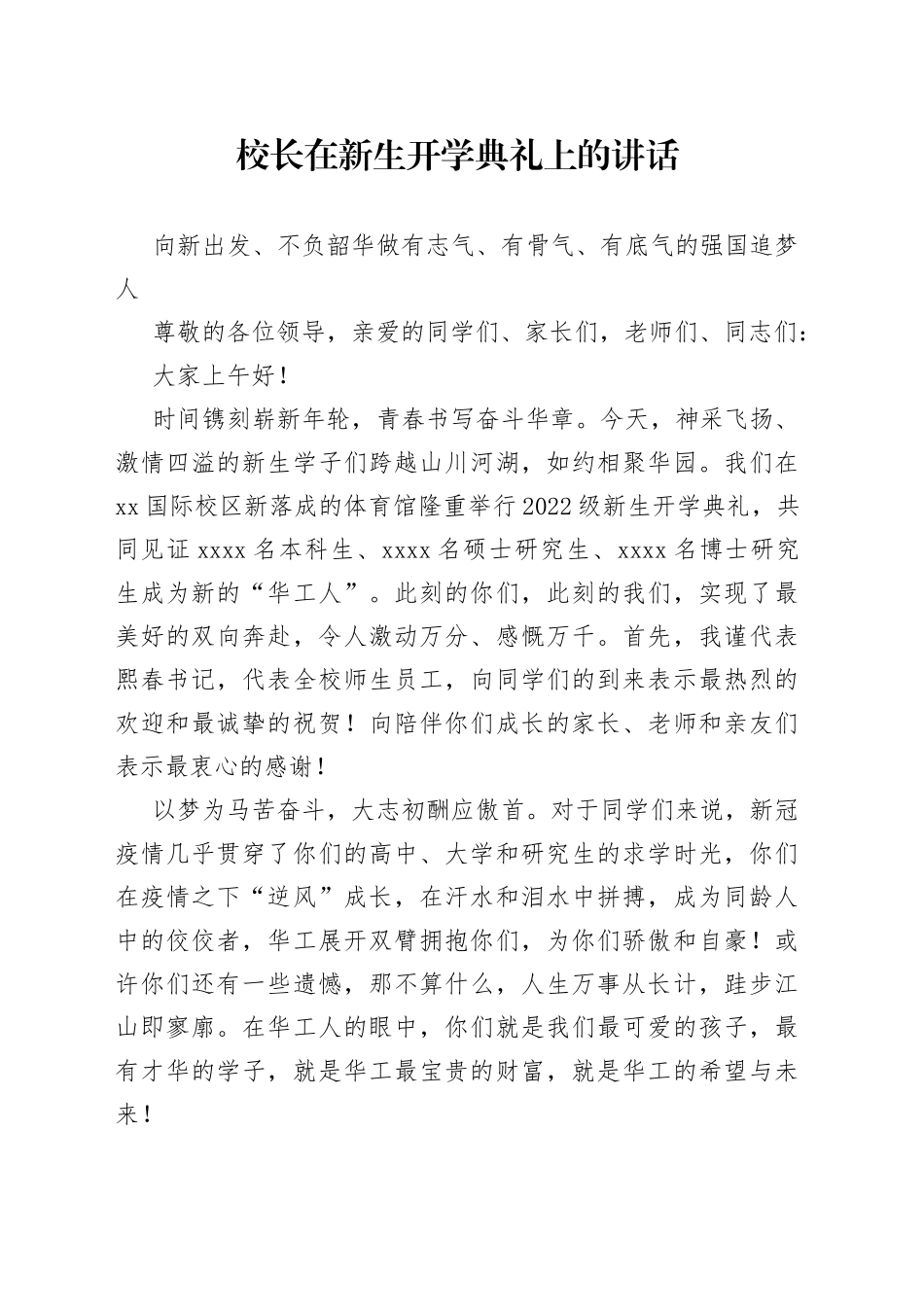 校长在新生开学典礼上的讲话  向新出发_第1页