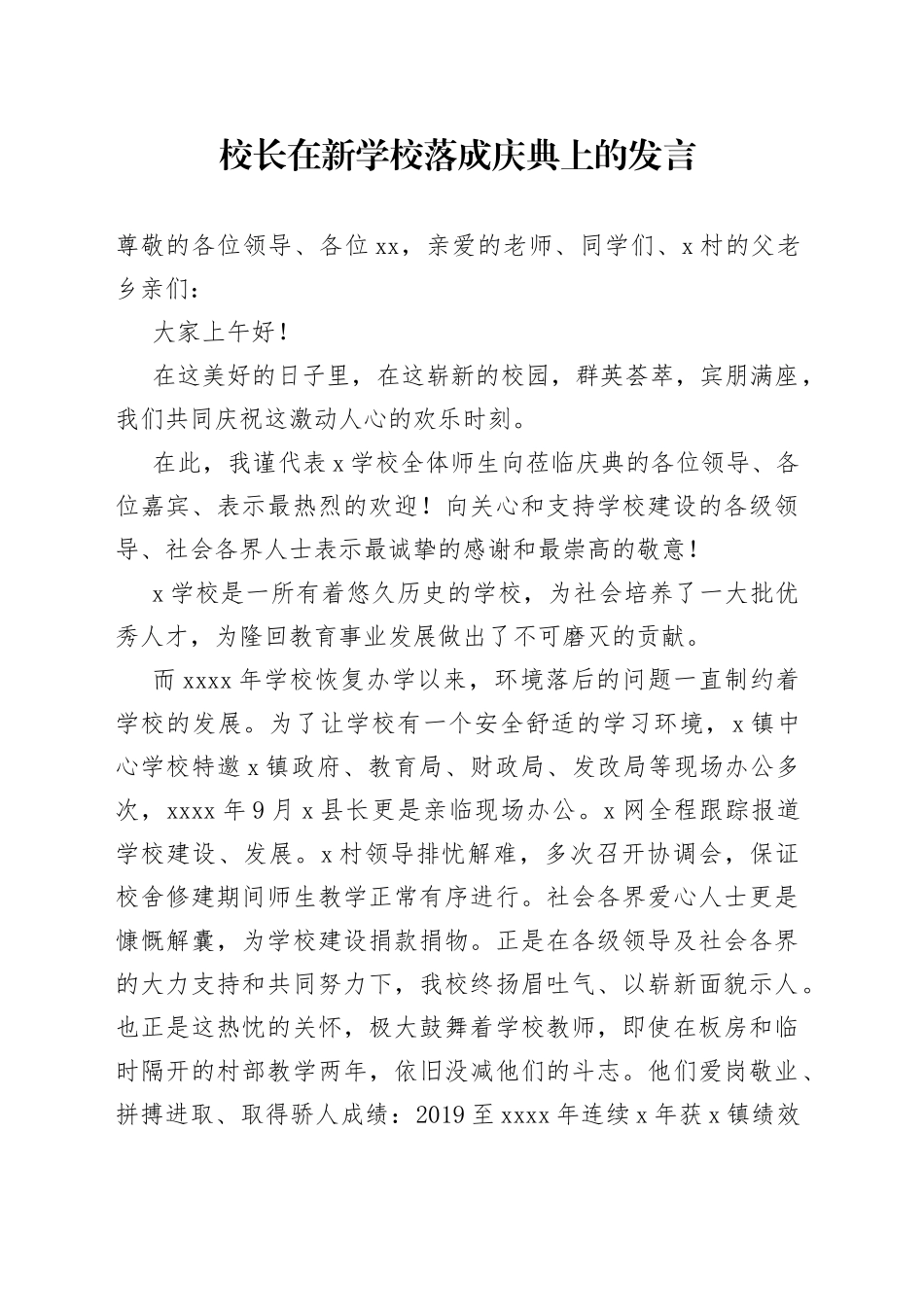 校长在新学校落成庆典上的发言_第1页