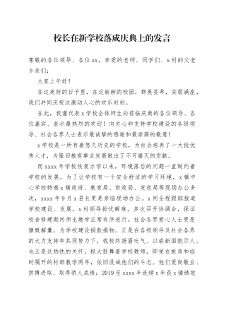 校长在新学校落成庆典上的发言