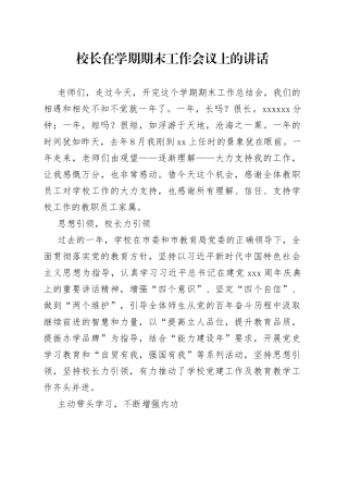 校长在学期期末工作会议上的讲话