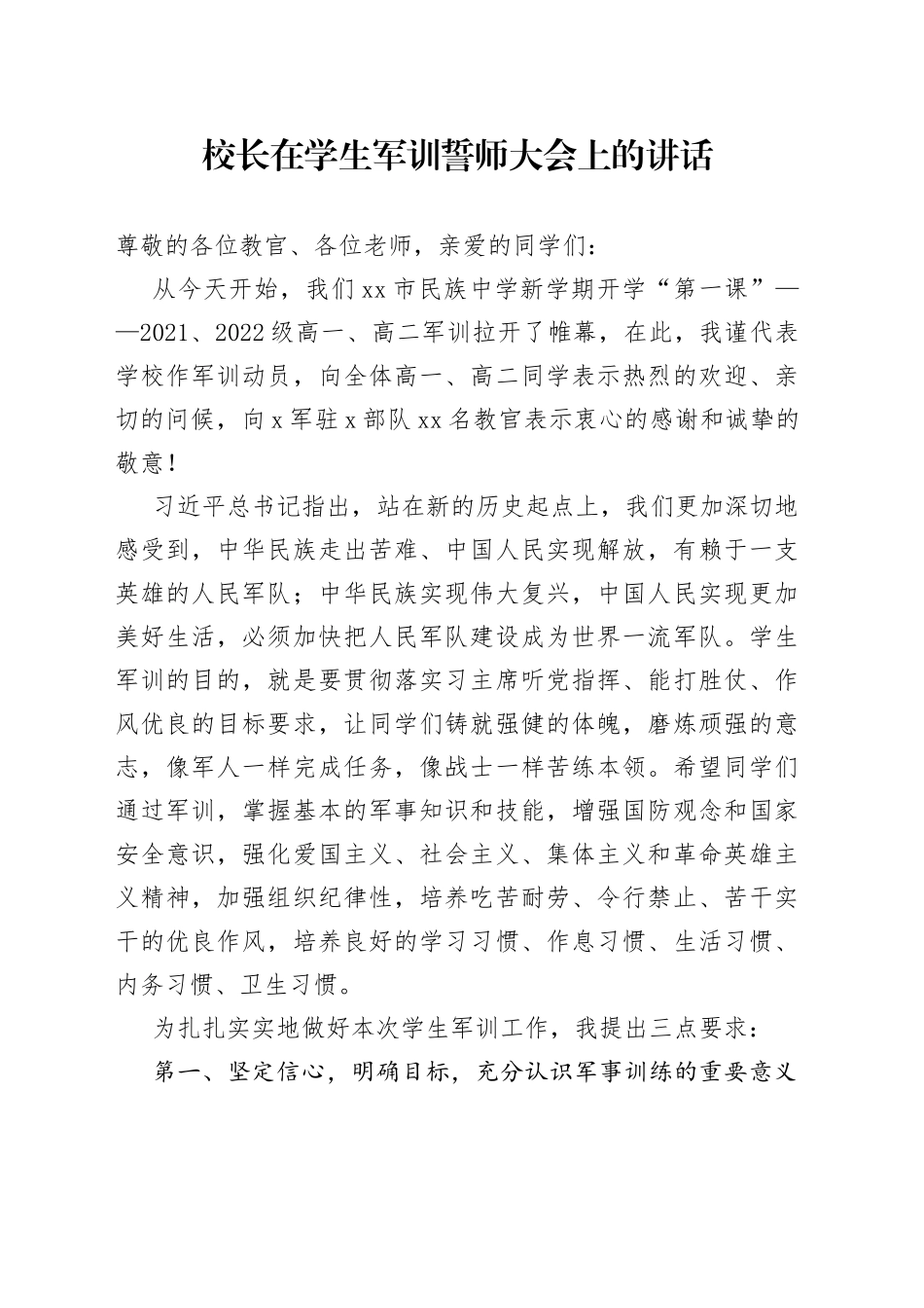 校长在学生军训誓师大会上的讲话_第1页