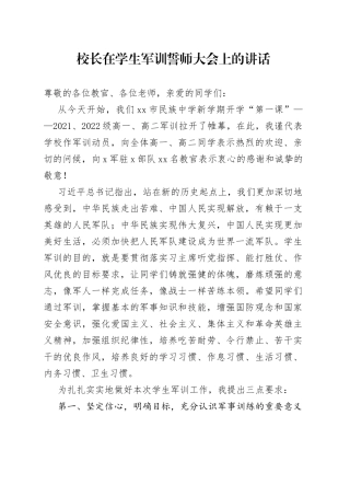 校长在学生军训誓师大会上的讲话