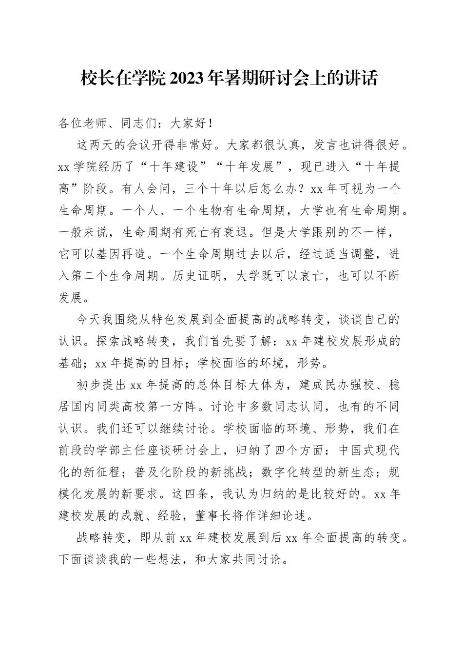 校长在学院2023年暑期研讨会上的讲话_第1页