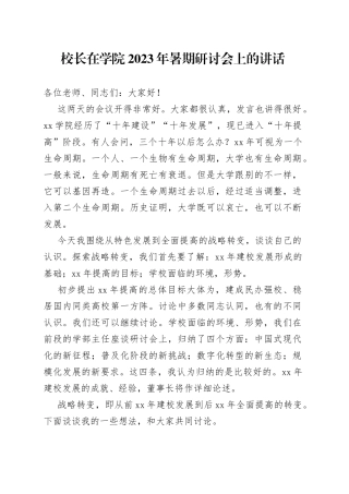 校长在学院2023年暑期研讨会上的讲话