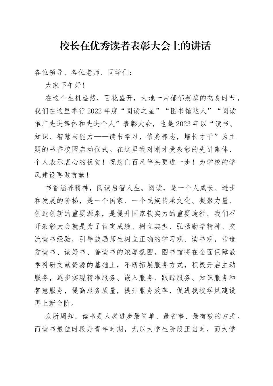 校长在优秀读者表彰大会上的讲话_第1页