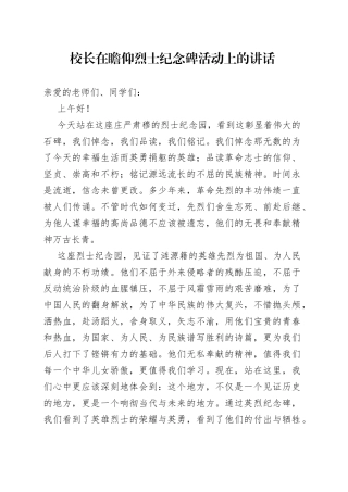 校长在瞻仰烈士纪念碑活动上的讲话