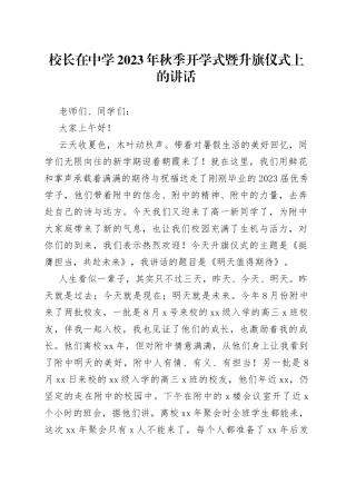 校长在中学2023年秋季开学式暨升旗仪式上的讲话