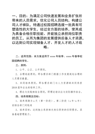 校招管理培训生培养方案范文