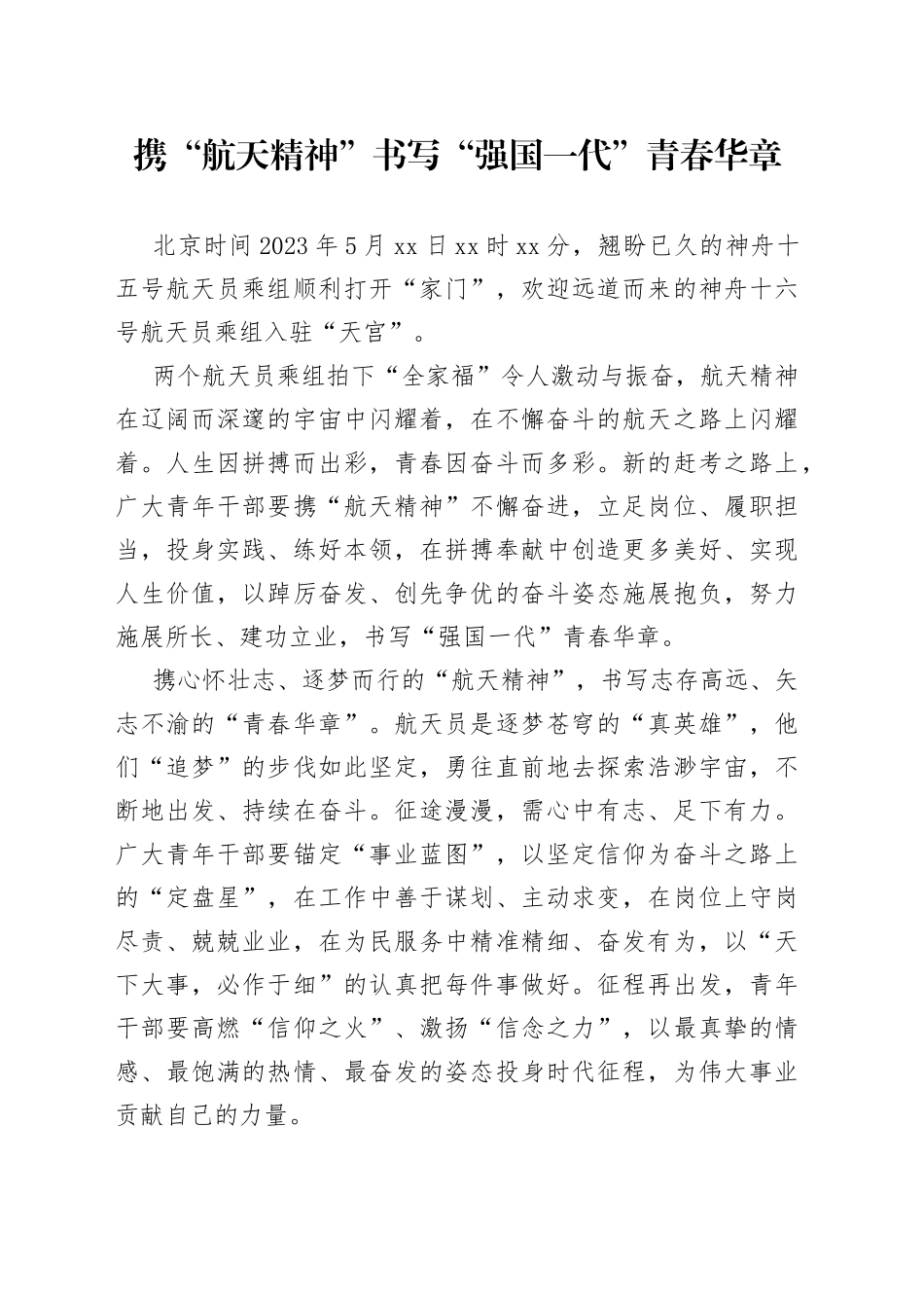 携“航天精神” 书写“强国一代”青春华章_第1页