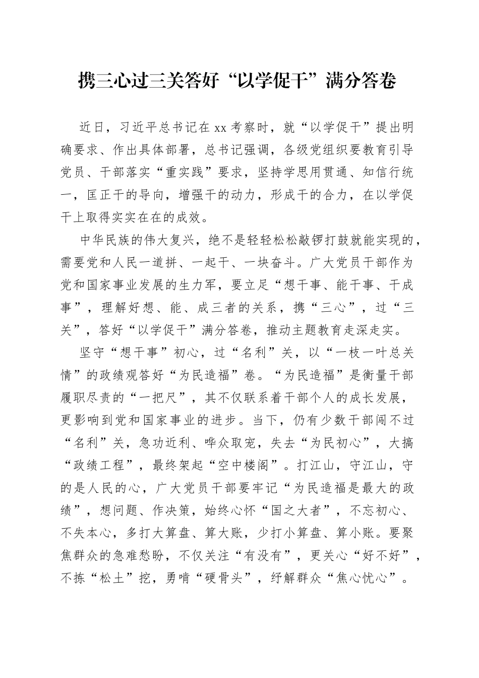 携三心 过三关 答好“以学促干”满分答卷_第1页