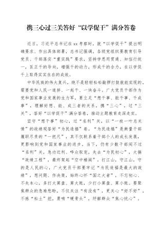 携三心 过三关 答好“以学促干”满分答卷