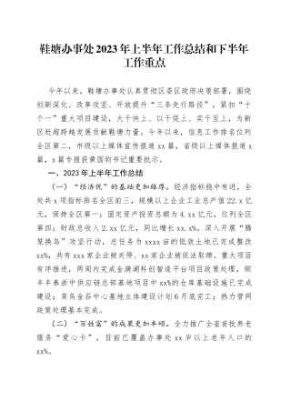 鞋塘办事处2023年上半年工作总结和下半年工作重点