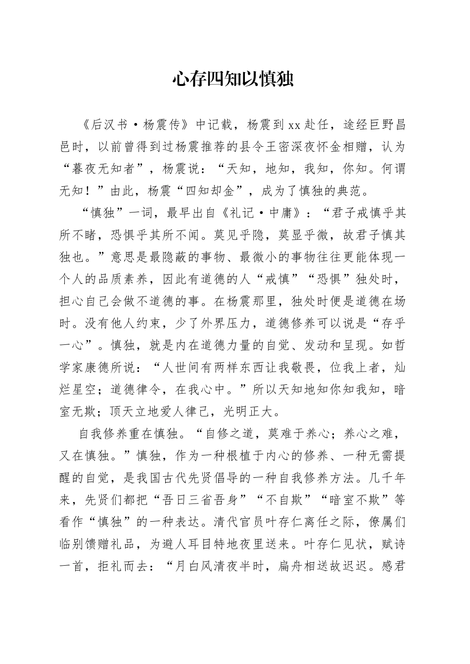 心存四知以慎独_第1页