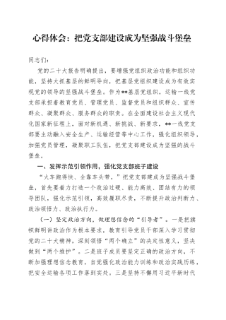 心得体会：把党支部建设成为坚强战斗堡垒