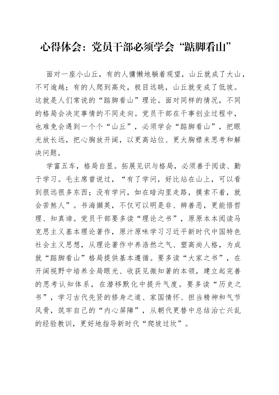 心得体会：党员干部必须学会“踮脚看山”_第1页