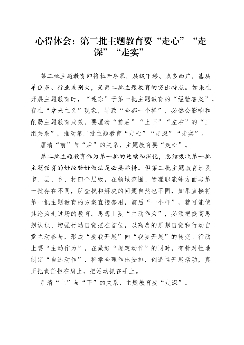 心得体会：第二批主题教育要“走心”“走深”“走实”_第1页