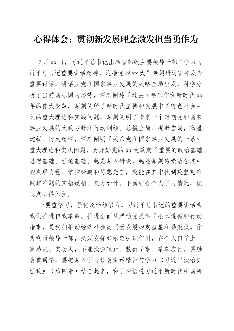 心得体会：贯彻新发展理念激发担当勇作为_第1页