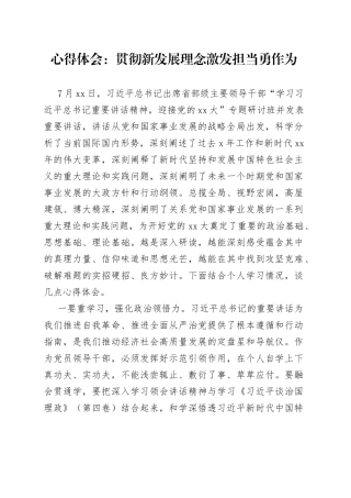 心得体会：贯彻新发展理念激发担当勇作为