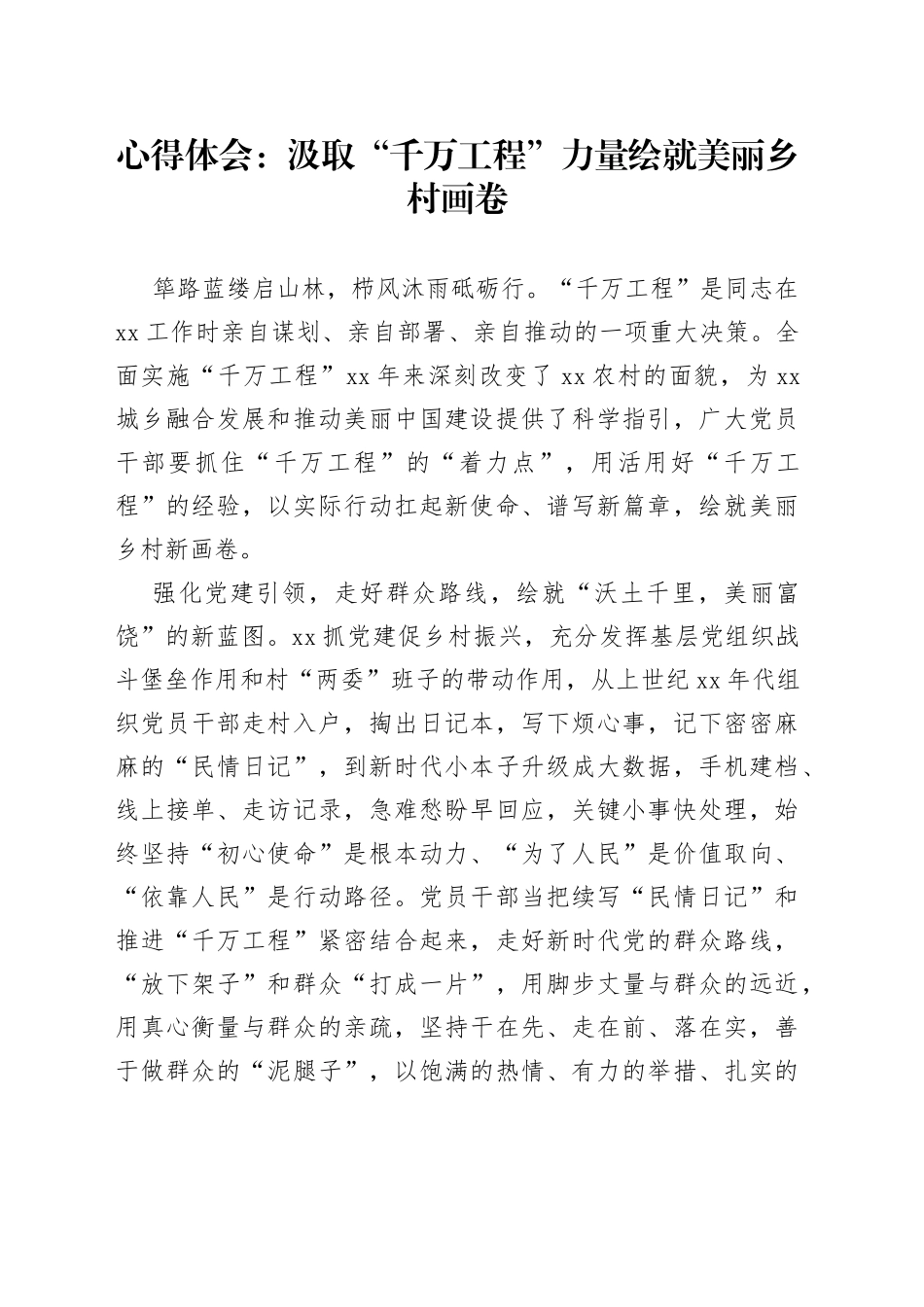心得体会：汲取“千万工程”力量 绘就美丽乡村画卷_第1页