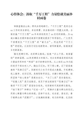 心得体会：汲取“千万工程”力量 绘就美丽乡村画卷