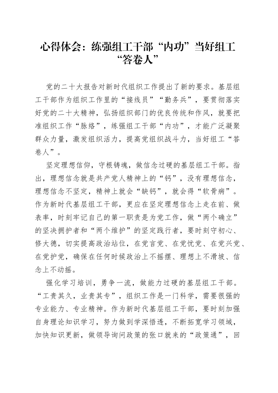 心得体会：练强组工干部“内功”当好组工“答卷人”_第1页