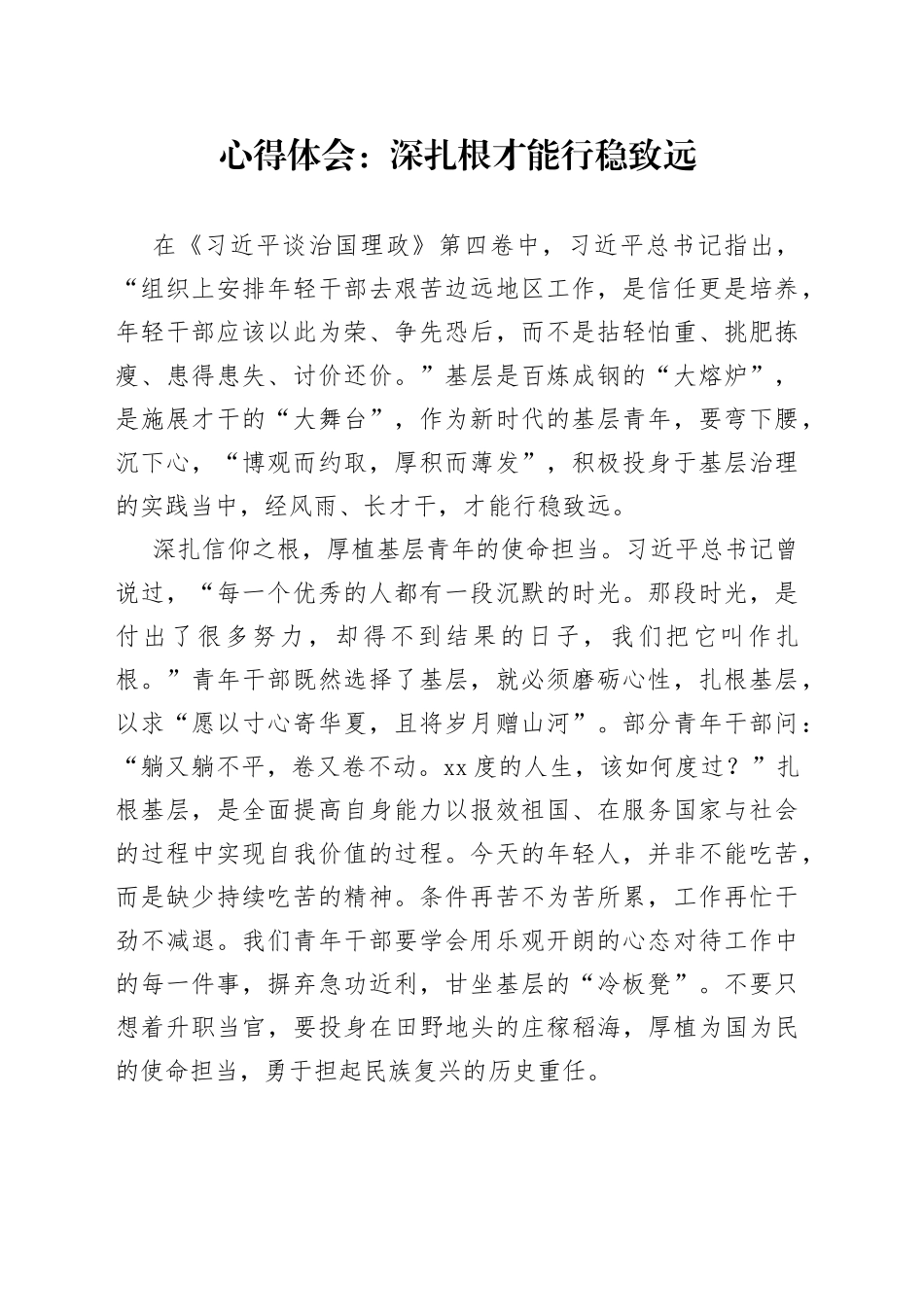 心得体会：深扎根才能行稳致远_第1页