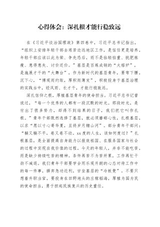 心得体会：深扎根才能行稳致远