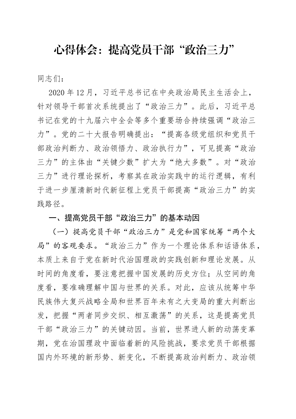 心得体会：提高党员干部“政治三力”_第1页