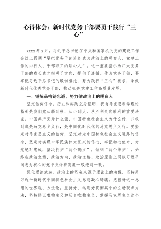 心得体会：新时代党务干部要勇于践行“三心”