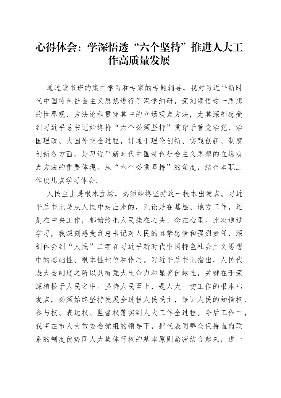 心得体会：学深悟透“六个坚持”推进人大工作高质量发展_第1页