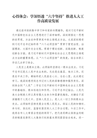 心得体会：学深悟透“六个坚持”推进人大工作高质量发展