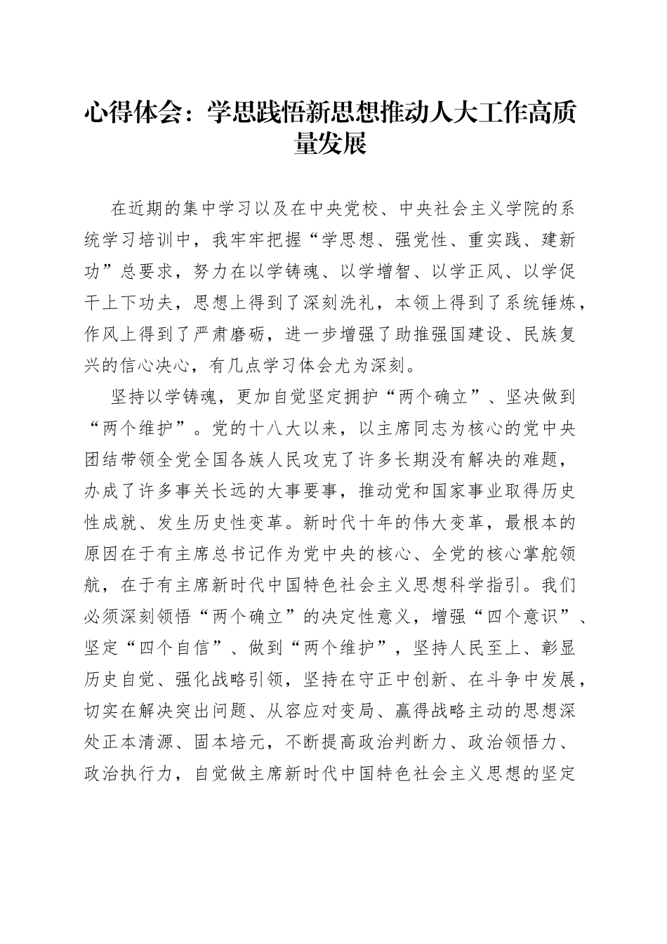 心得体会：学思践悟新思想推动人大工作高质量发展_第1页