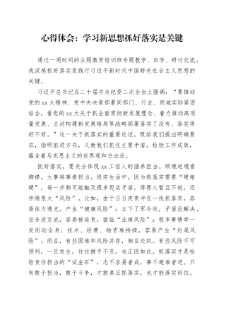 心得体会：学习新思想抓好落实是关键