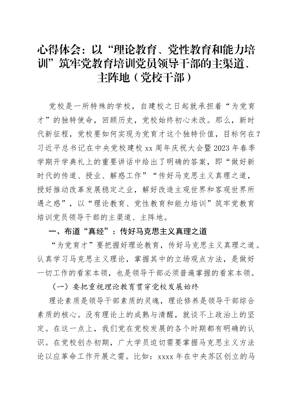 心得体会：以“理论教育、党性教育和能力培训”筑牢党教育培训党员领导干部的主渠道、主阵地（党校干部）_第1页