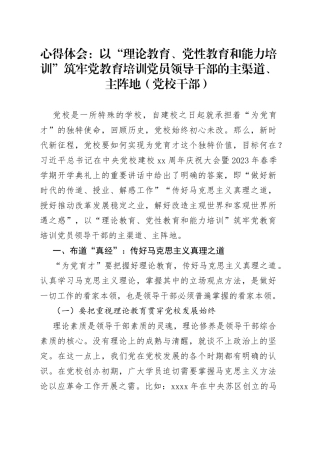 心得体会：以“理论教育、党性教育和能力培训”筑牢党教育培训党员领导干部的主渠道、主阵地（党校干部）