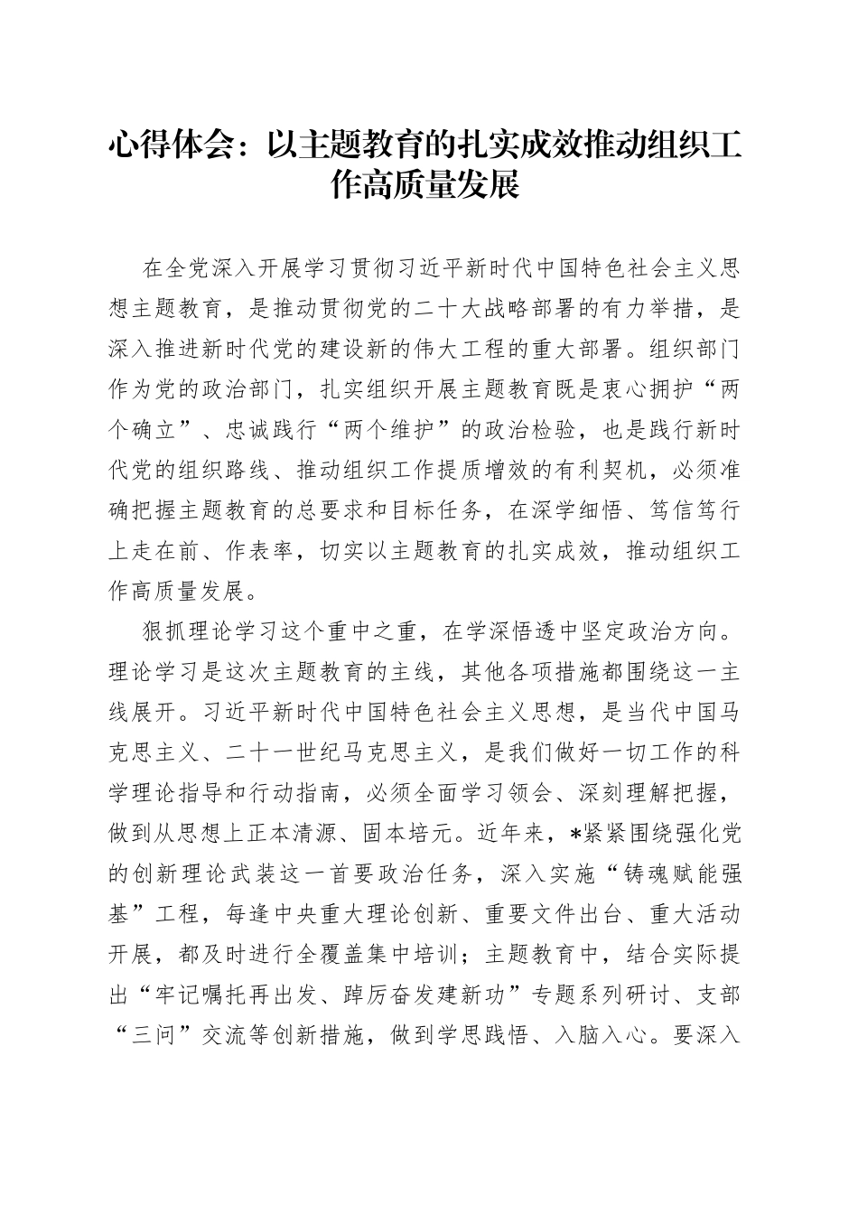 心得体会：以主题教育的扎实成效推动组织工作高质量发展_第1页