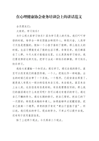 心理健康协会业务培训会讲话