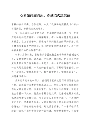 心素如简濯清莲，赤诚似火筑忠诚