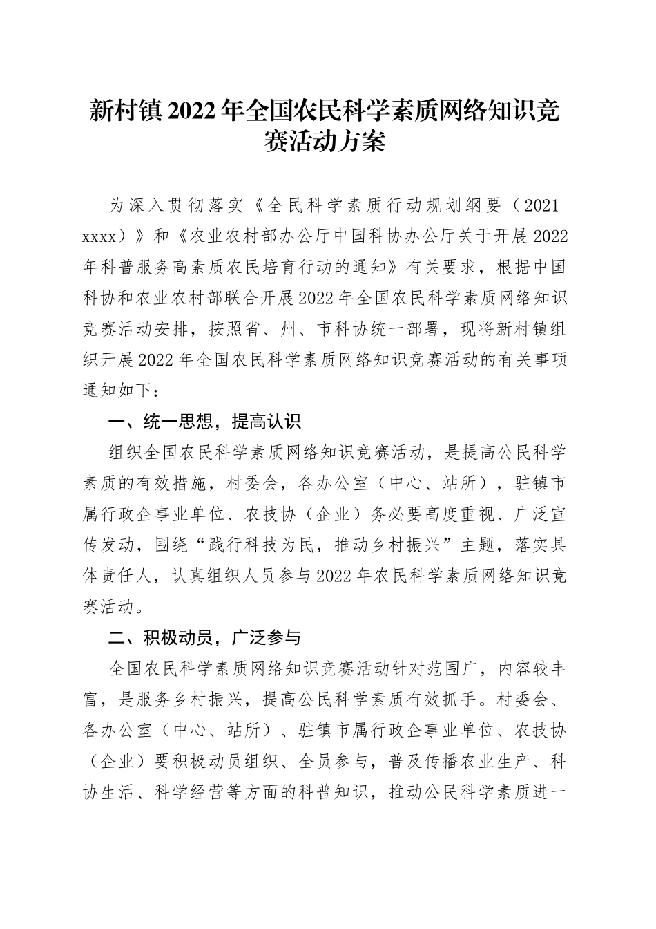 新村镇2022年全国农民科学素质网络知识竞赛活动方案_第1页