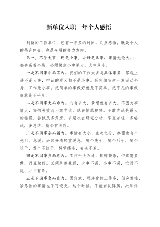 新单位入职一年个人感悟