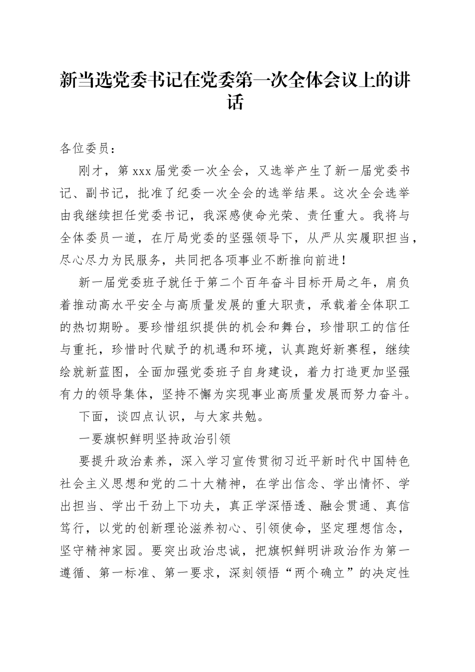 新当选党委书记在党委第一次全体会议上的讲话_第1页