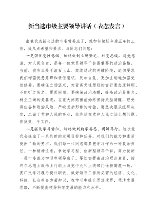 新当选市级主要领导讲话