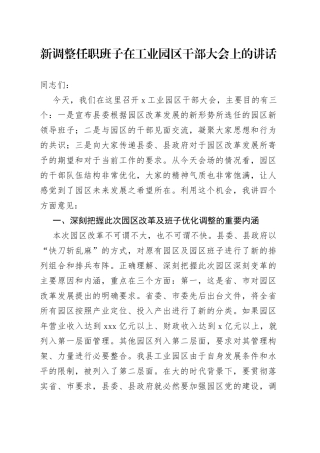 新调整任职班子在工业园区干部大会上的讲话