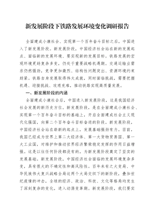 新发展阶段下铁路发展环境变化调研报告