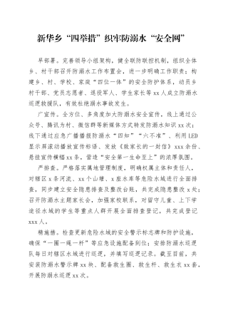 新华乡“四举措”织牢防溺水“安全网”