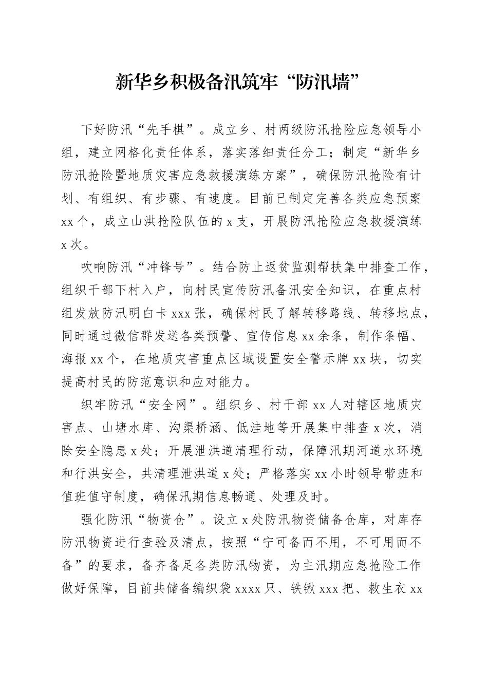 新华乡积极备汛筑牢“防汛墙”0516_第1页
