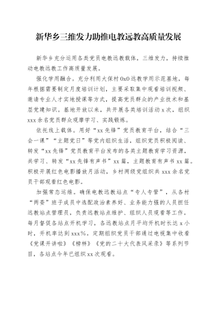 新华乡三维发力助推电教远教高质量发展