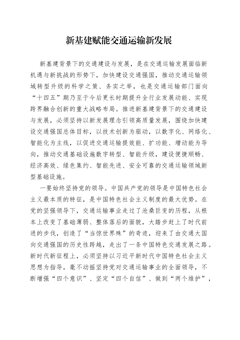 新基建赋能交通运输新发展_第1页