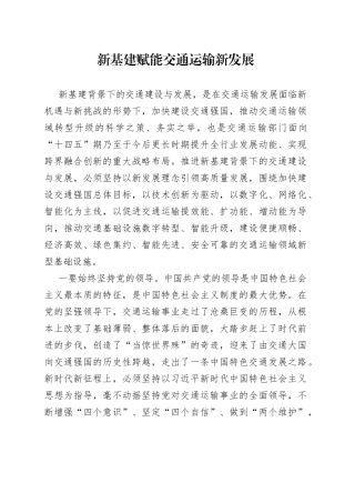 新基建赋能交通运输新发展